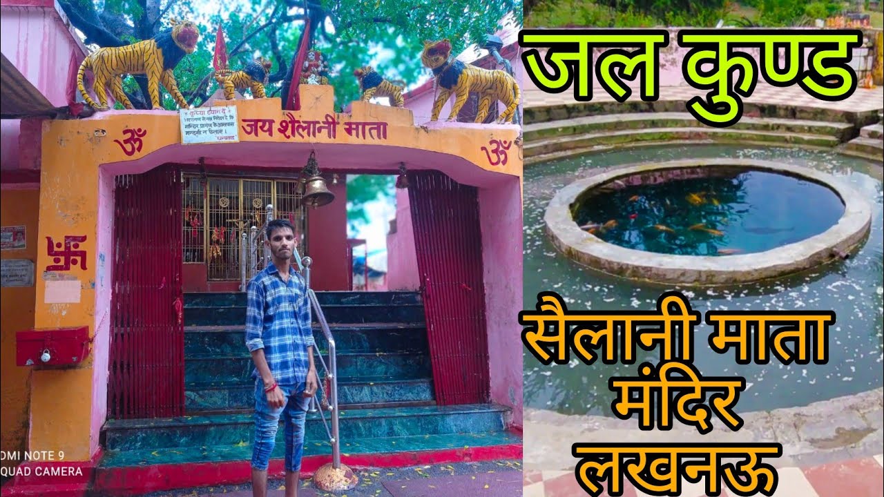 शैलानी माता मंदिर लखनऊ। sailani Mata Mandir #lucknow Lucknow