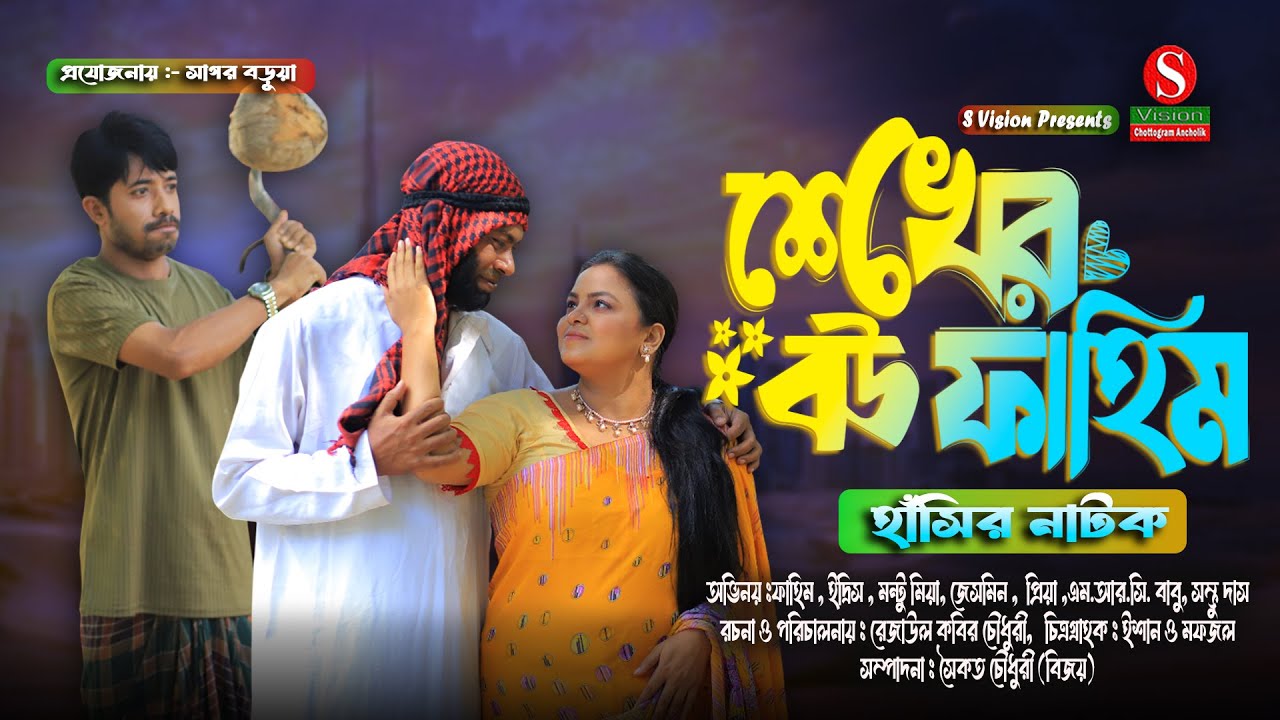 শেখের বউ ফাহিম। Full natok । মন্টু মিয়া । ইদ্রিস । ফাহিম । New natok 2026