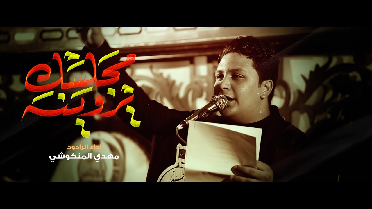مجلسك يروينه | الرادود مهدي المنكوشي | حسينية علي الاكبر | محرم 1447 هـ