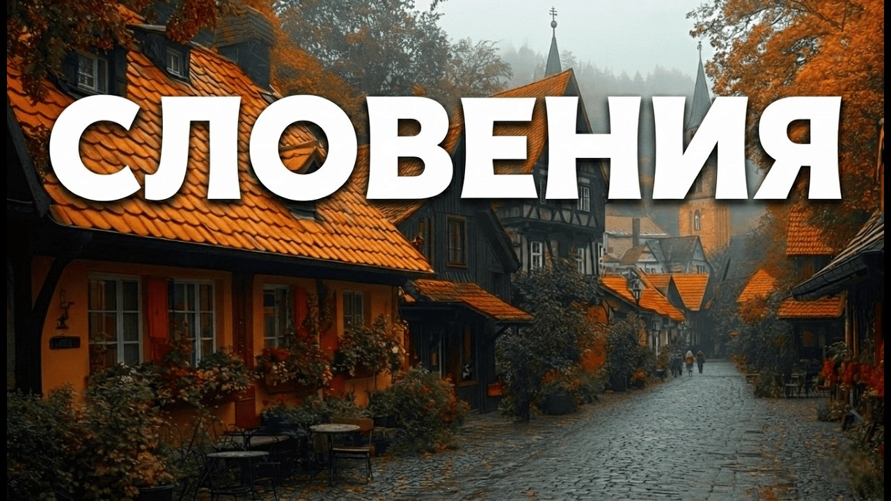 ⚡ Словения — самая красивая страна Европы