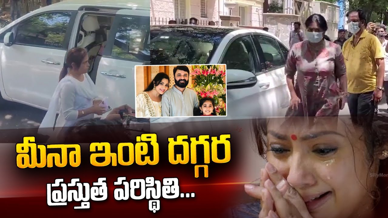 Celebrities Pating Last Rituals At Actress Meena Husband VidyaSagar House Exclusive Visuals | News
