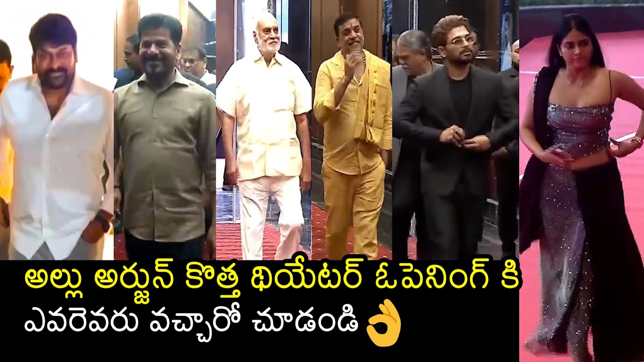 Celebrity Visuals At Allu Cinemas | Chiranjeevi | Revanth Reddy | Allu Arjun | Filmylooks