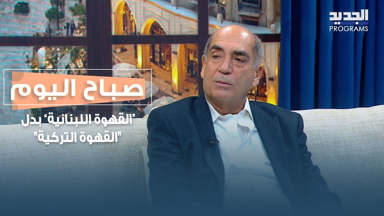 “القهوة اللبنانية” بدل 