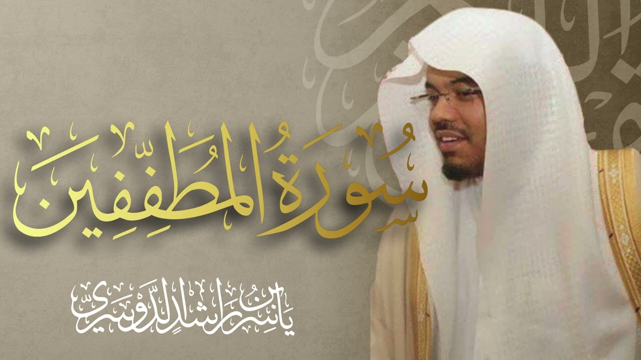 سورة المطففين الشيخ ياسر الدوسري 🌿