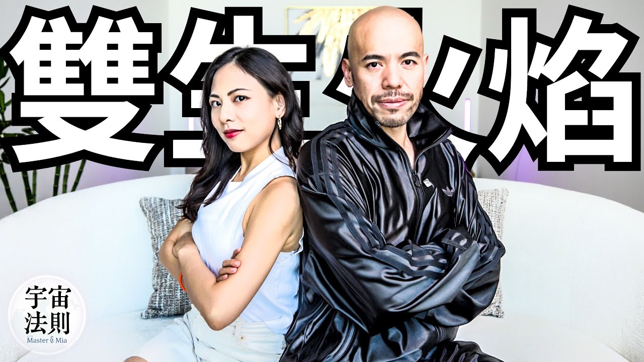 【你不孤單】雙生火焰相遇的徵兆＋7大階段【Master Sri Akarshana & 鄭米雅】