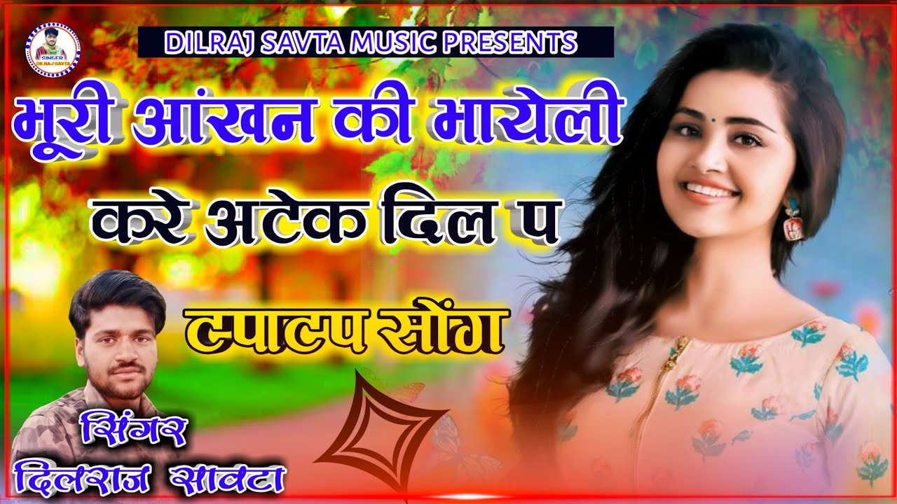 (24) दिलराज सावटा / भूरी आंखों की भायेली करे अटेक दिल प /Bhuri Aankhen ki wali / dilraj savta