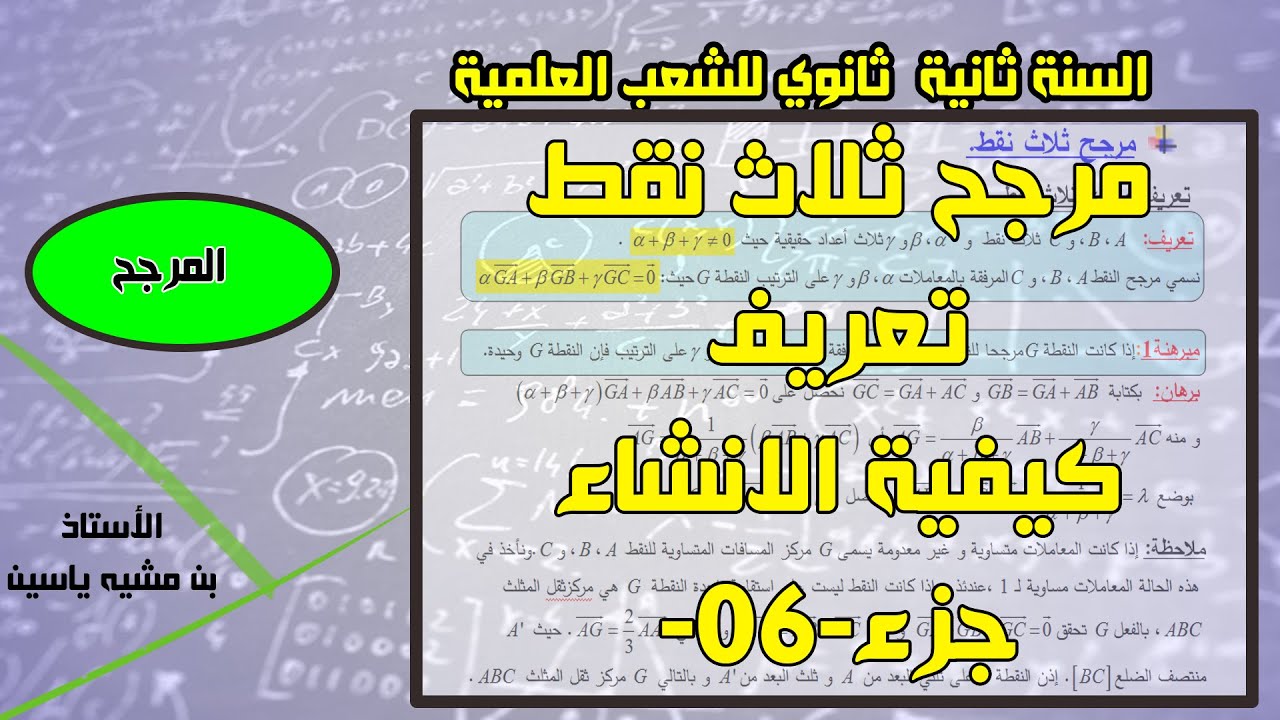مرجح ثلاث نقط في المستوي(تعريف+الانشاء) -جزء06-