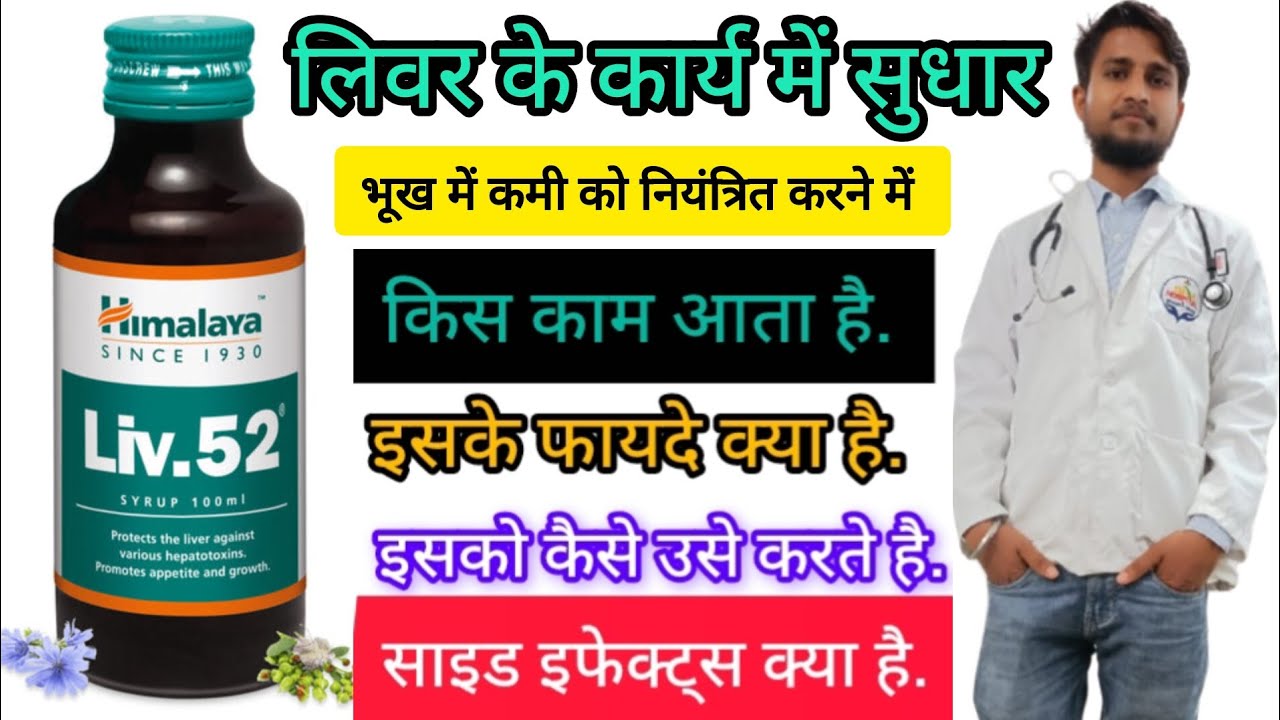 Himalaya Liv 52 Syrup | Side Effects | Dose | Uses in Hindi 