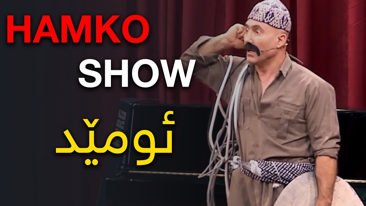 HAMKO SHOW ئومێد