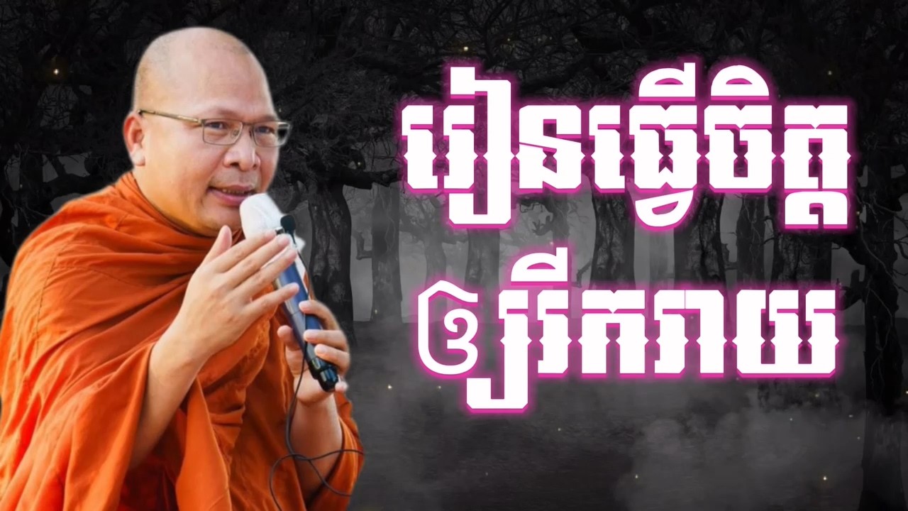 រៀនធ្វើចិត្តឱ្យរីករាយ ធម៌អប់រំចិត្ត ស្ដាប់រំសាយទុក្ខ​