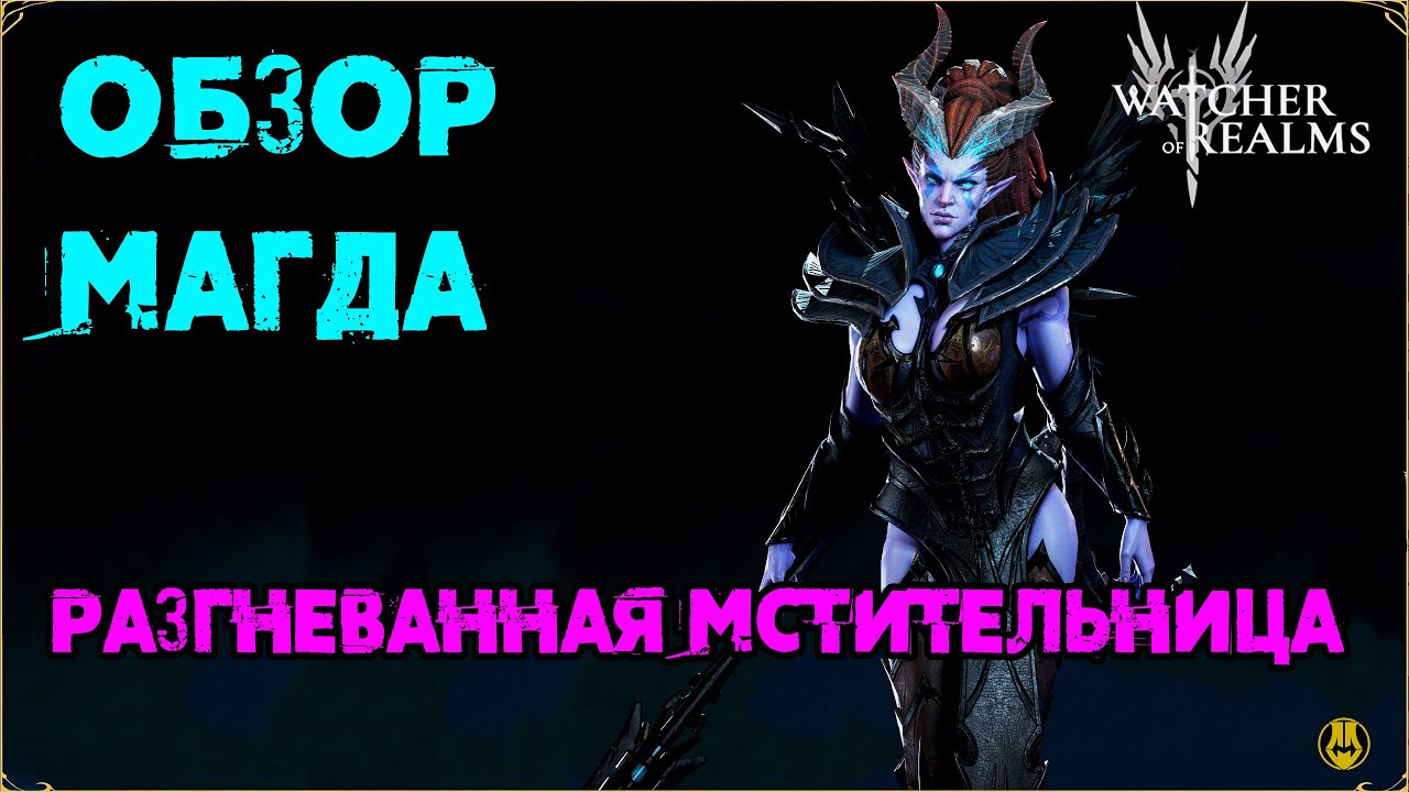 Обзор /Магда / Навыки / Рейды / watcher of realms gameplay / WOR
