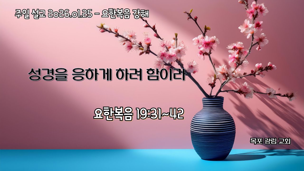 [주일 설교 2026.01.25] 성경을 응하게 하려 함이라 │요한복음 19장 31절~42절 │ 목포 광림교회