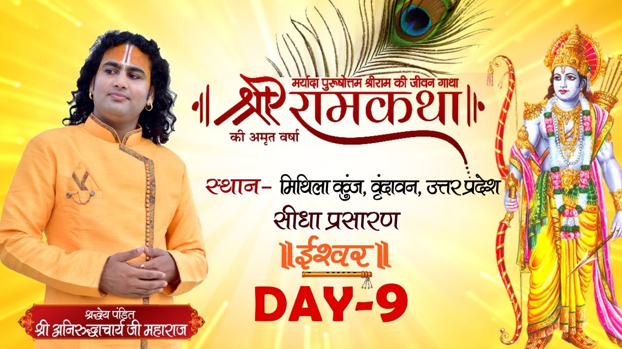D Live | Shri Ram Katha | PP Shri Aniruddhacharya Ji Maharaj | Vrindavan, UP | Day 9| Ishwar TV