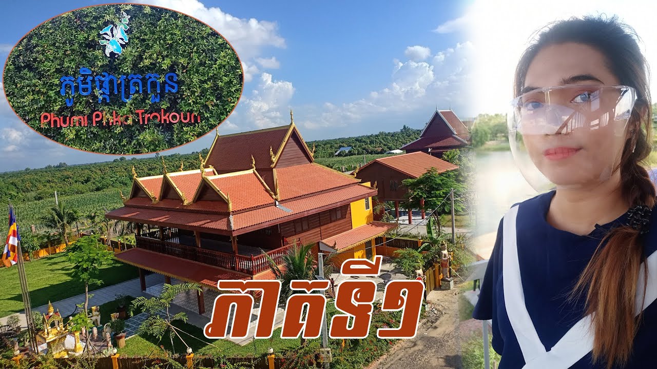 (ភាគ១)ទិដ្ឋភាពភូមិផ្កាត្រកួនមានអ្វីប្លែកលើសគំរោងដីឡូតិ៍ធម្មតា View overall of Phumi Phka Trokoun