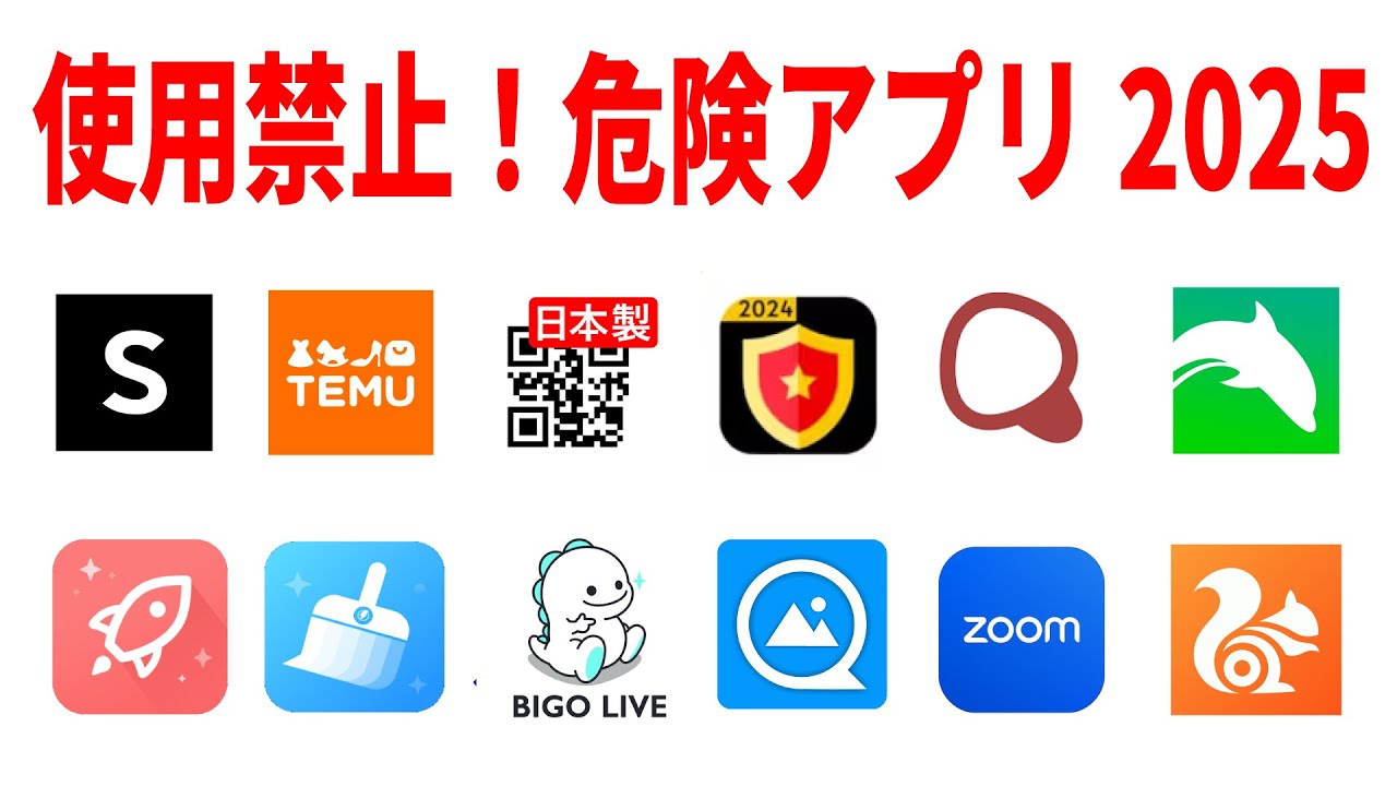 【放置厳禁】入れたら危険！今すぐ削除すべきスマホアプリ【2025最新版】