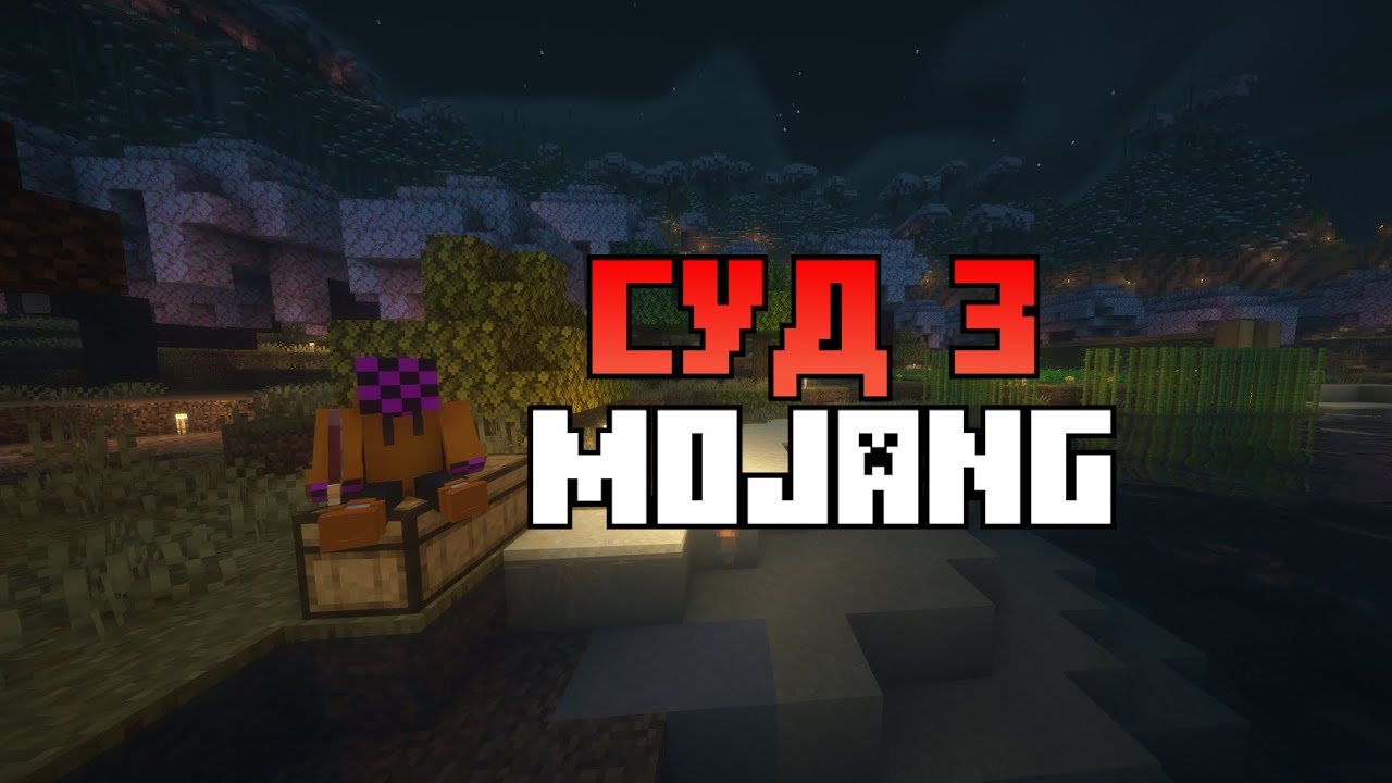 СУД З MOJANG | Розмовне відео