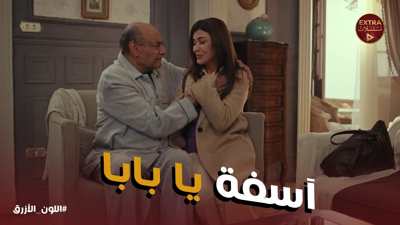 اللون الازرق | آمنة قررت تفتح صفحة جديدة مع أبوها وتديله فرصة تانية