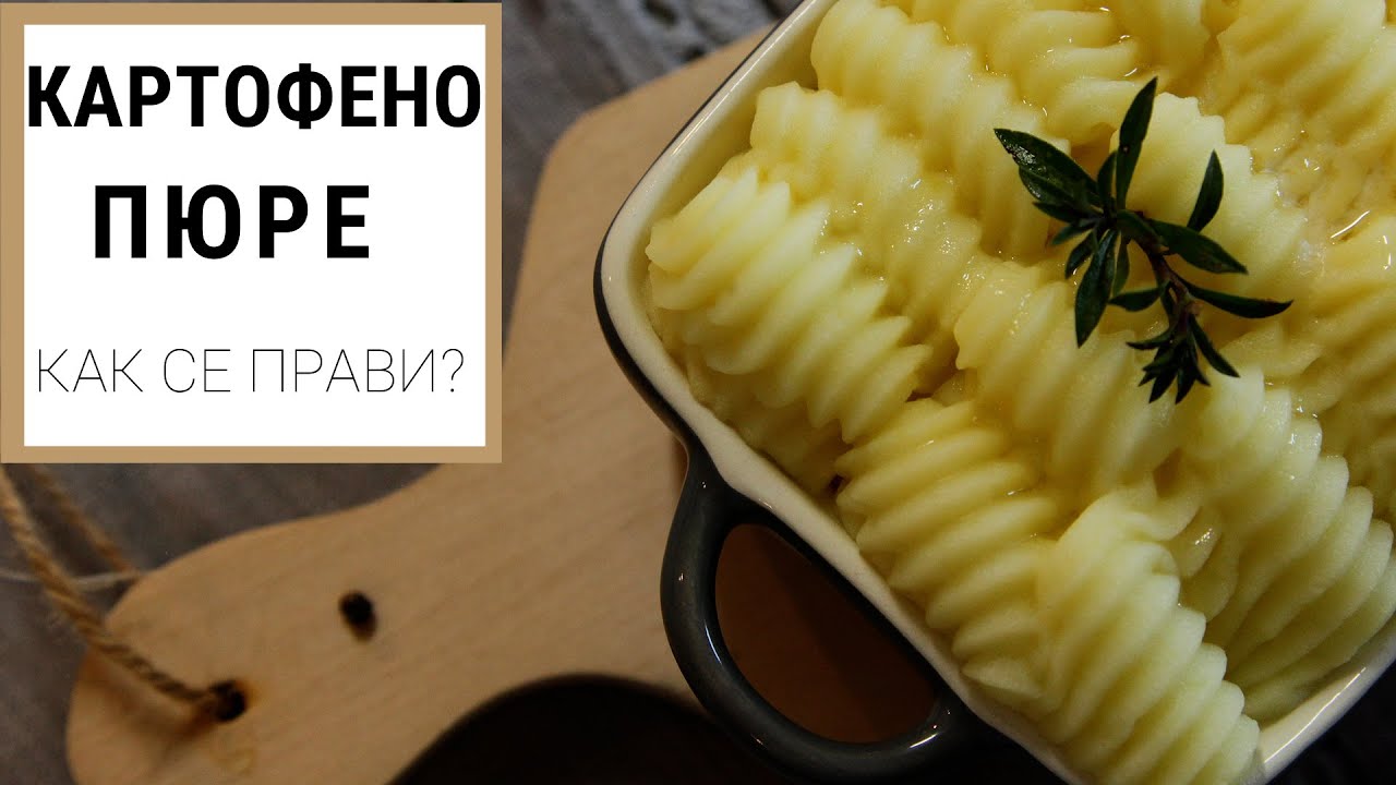Идеальный рецепт картофельного пюре