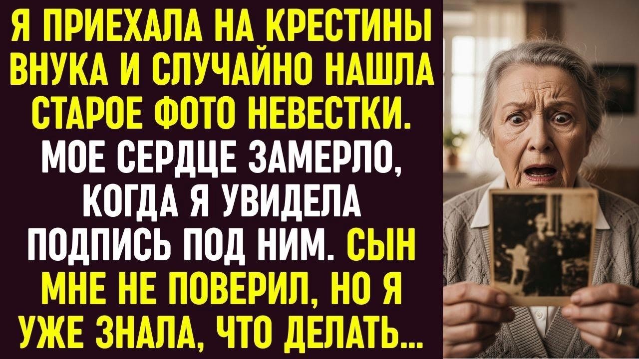 На крестинах внука я нашла фото невестки. Увидев подпись, я замерла, но уже знала, что делать.