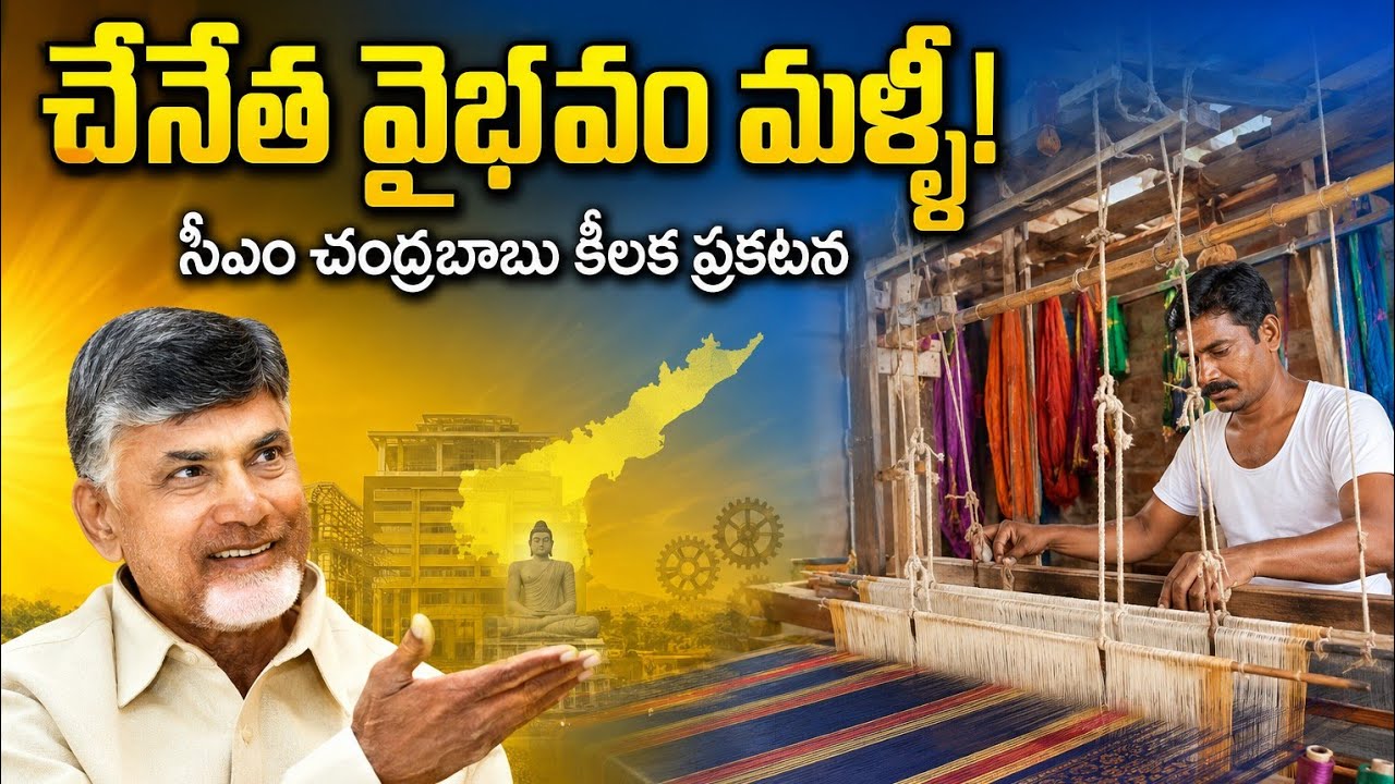 చేనేతలకు సీఎం చంద్రబాబు బంపర్ ఆఫర్! | Netanna Sevalo Scheme Launched By CM Chandrababu Naidu