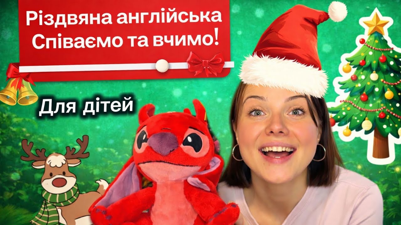 Англійська для дітей на Різдво | Christmas Songs & Fun