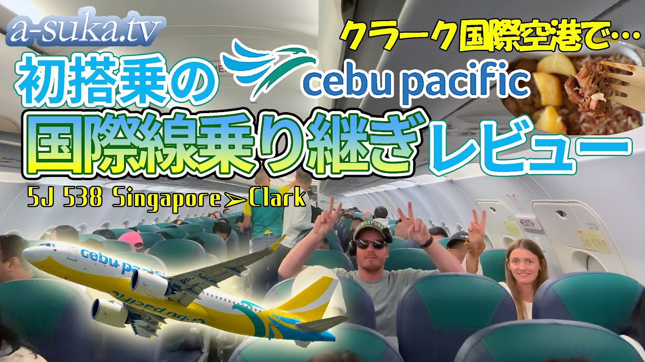 【搭乗レビュー】どうなる？初めてのセブパシフィック航空で、入国しないで国際線乗り継ぎ！【a-suka.tv】Vol.156-1
