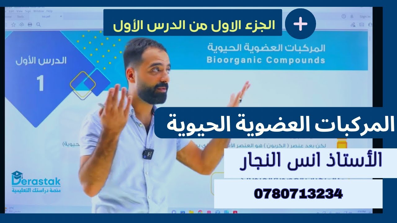 المركبات العضوية الحيوية|| الجزء الأول|| العلوم الحياتية ||أ.أنس النجار