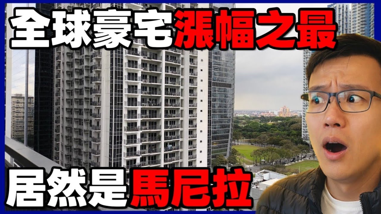 全球豪宅漲幅最多的城市😱在菲律賓買房還有分等級 大房型比較吃香...|小新新講