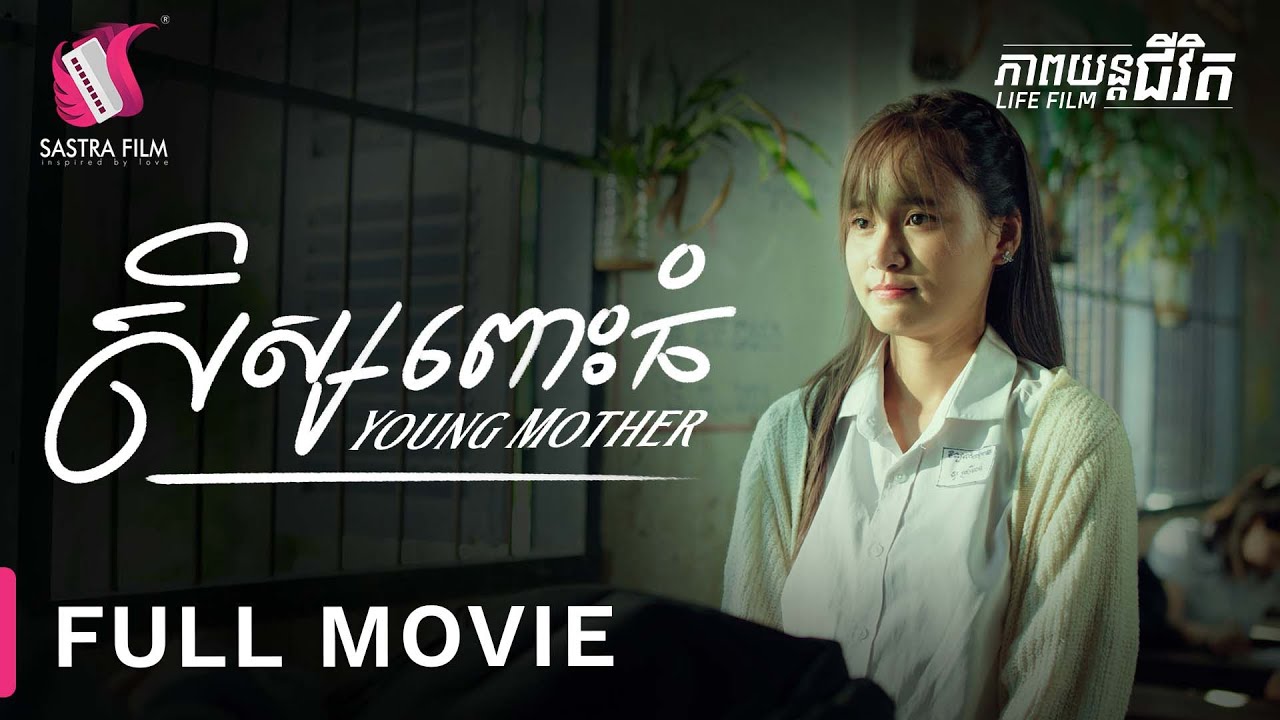 240. Young Mother - សិស្សពោះធំ​ [Life Film - ភាពយន្តជីវិត | Sastra Film]