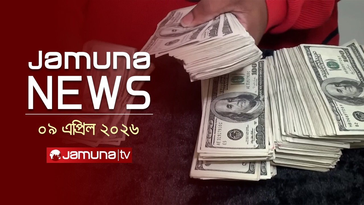 যমুনা নিউজ | Latest News Headline and Bulletin | Jamuna News | 11 AM | 09 April  2026  | Jamuna TV