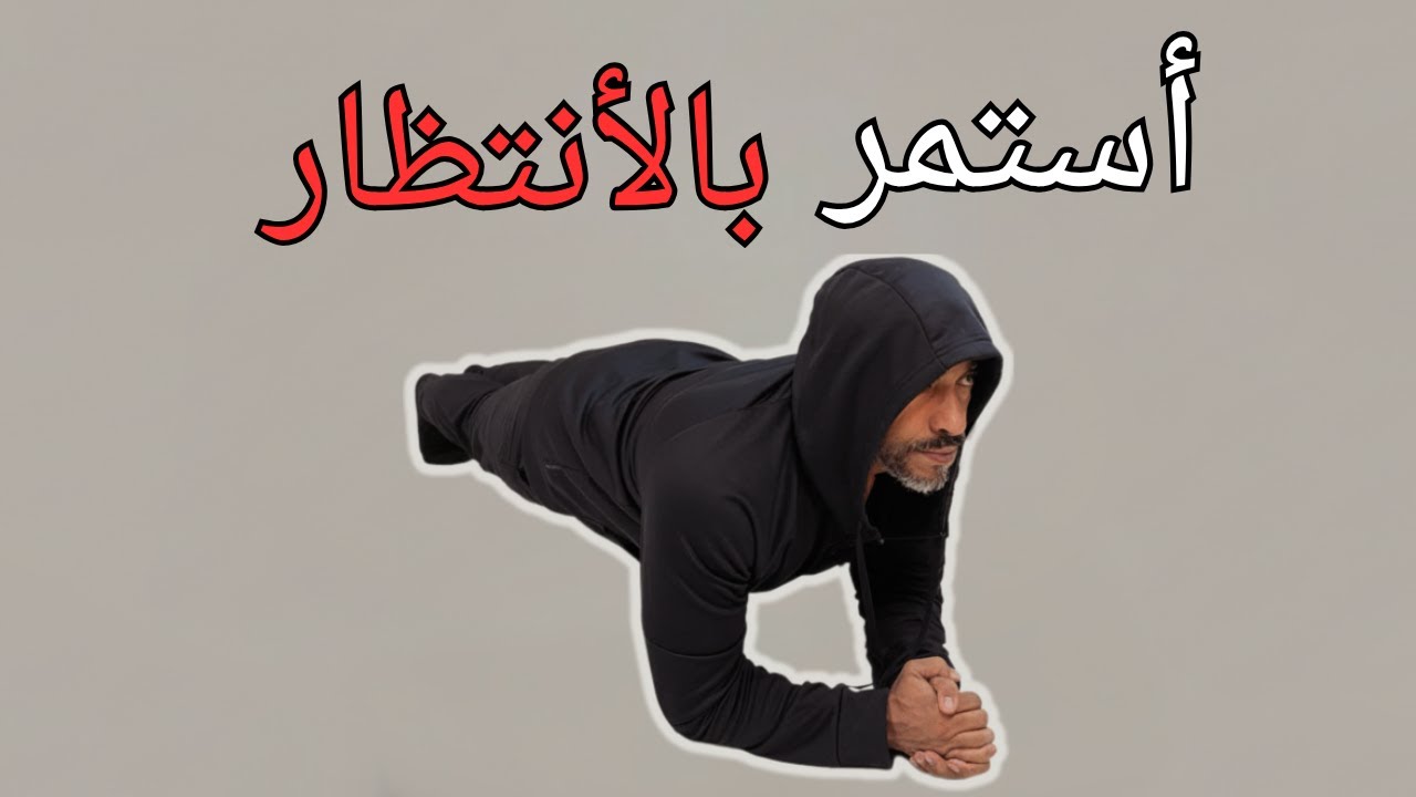 أغلب تمارين البطن مضيعة للوقت (لازم تسمع هذا)
