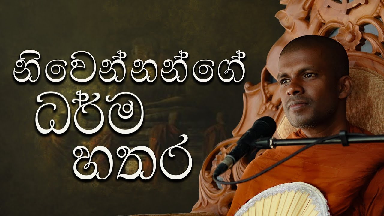 ලොව පහල වන සියලු බුදුවරුන් අත් නොහැර වඩන ධර්ම. Siyambalangamuwe sudhammawansha thero.(17)