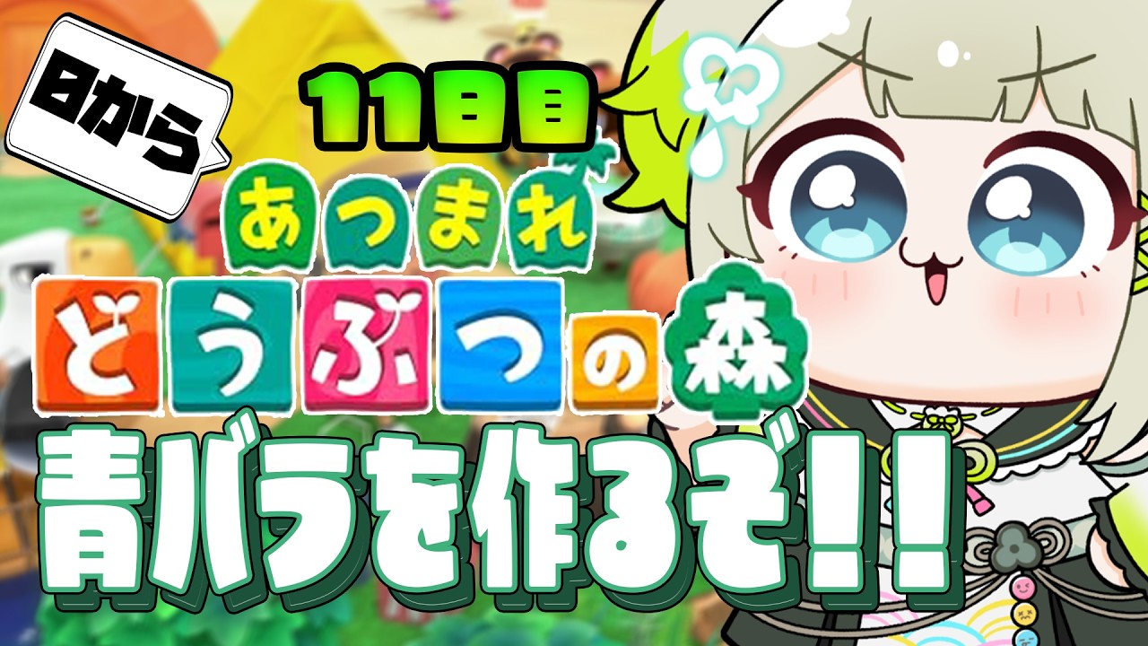 【あつまれ どうぶつの森】完全に0から島を開拓するんだ～～！青バラをつくるぞ！！！#11【#すぺしゃりて  / #新人vtuber  】#孫守まごも #どうもり