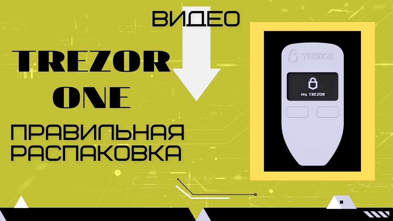 Trezor One. Распаковка. Как выбрать оригинальное устройство. Холодный криптокошелёк аппаратный.