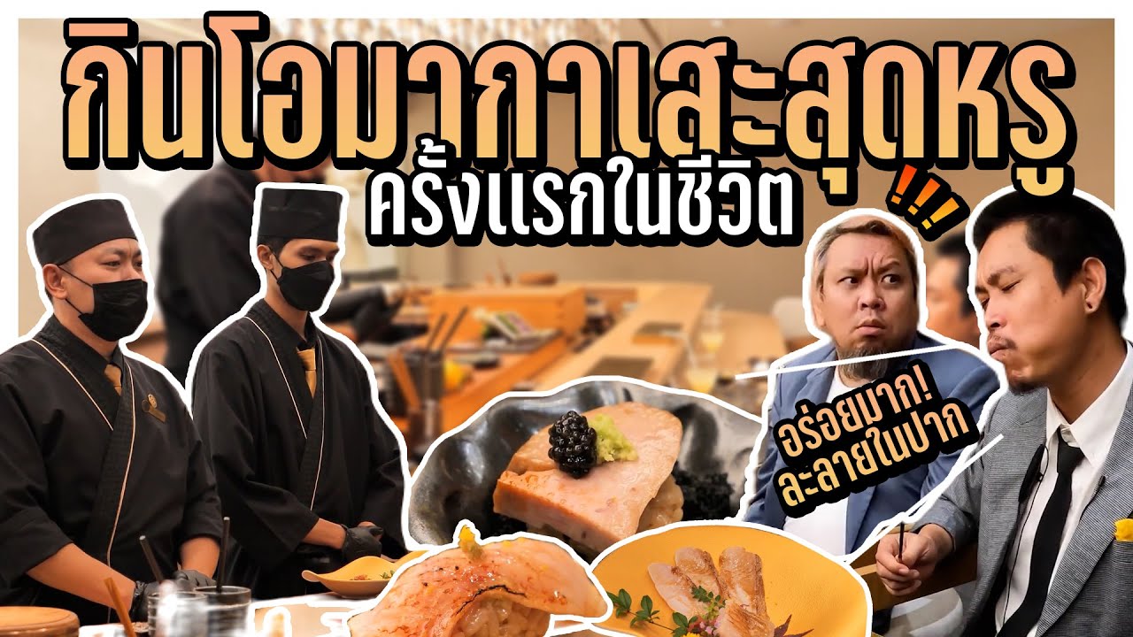 ต้ายัตกินโอมากาเสะสุดพรีเมี่ยม ครั้งเเรก!! คนละ8,xxxบาท