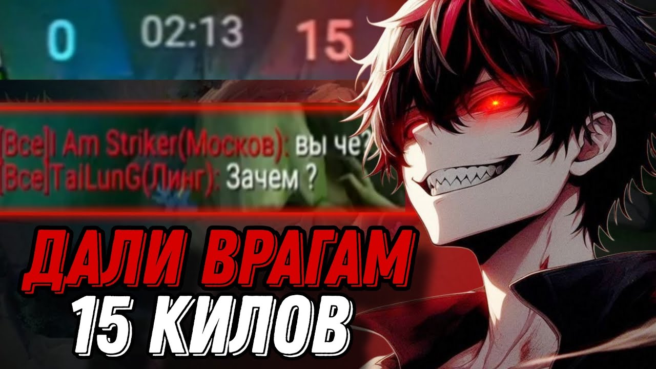 ДАЛИ ВРАГАМ ПРЕИМУЩЕСТВО В 15 СМЕРТЕЙ пытаясь выиграть игру!!! МЛББ