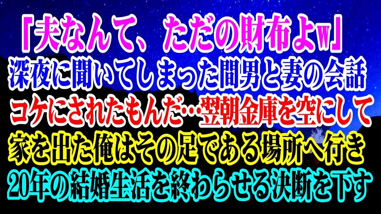 【離婚】「夫なんて、ただの財布よ」深夜に聞いてしまった間男と妻の会話…コケにされたもんだ…翌朝、金庫を空にして家を出た俺はその足である場所へ行き20年の結婚生活を終わらせる決断を下す【シタ妻】