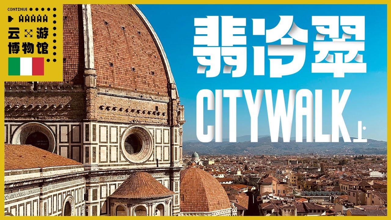 AAAAA翡冷翠City walk（上）