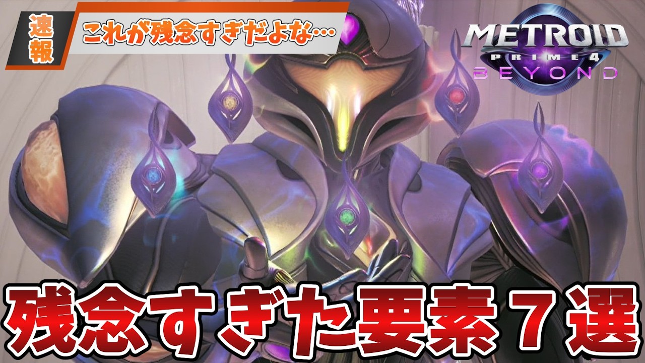 【ビヨンド】≪ネタバレアリ！≫メトロイドプライム４低評価に繋がったあまりにも残念すぎた要素７選！！！【ゆっくり解説】