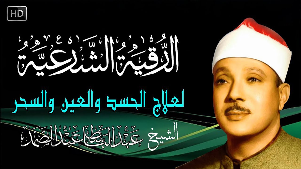 الرقية الشرعية للحسد والسحر والمس الشيخ عبدالباسط عبدالصمد Powerful Ruqyah Against Sihir and Jinns