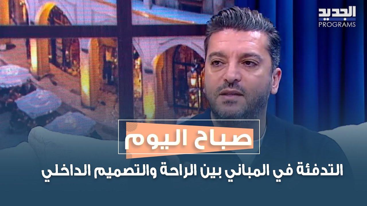التدفئة في المباني بين الراحة والتصميم الداخلي مع المهندس زاهر عبدالله