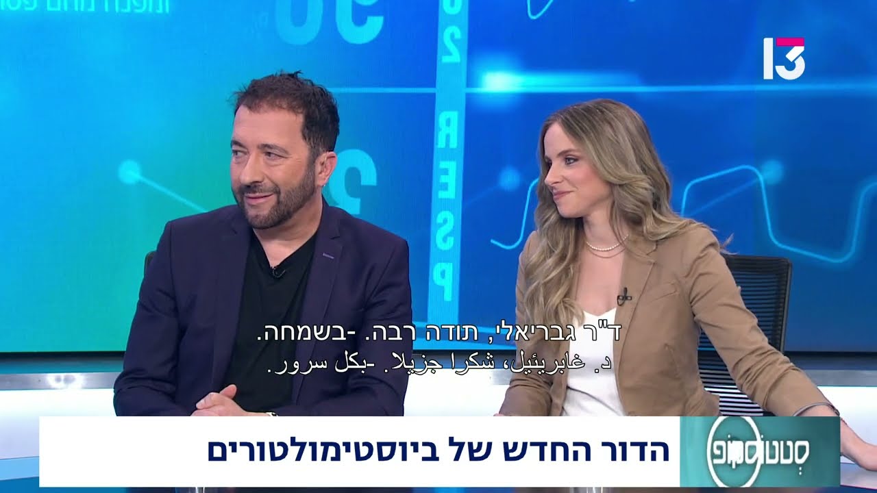 הדור החדש של ביוסטימולטורים- ד