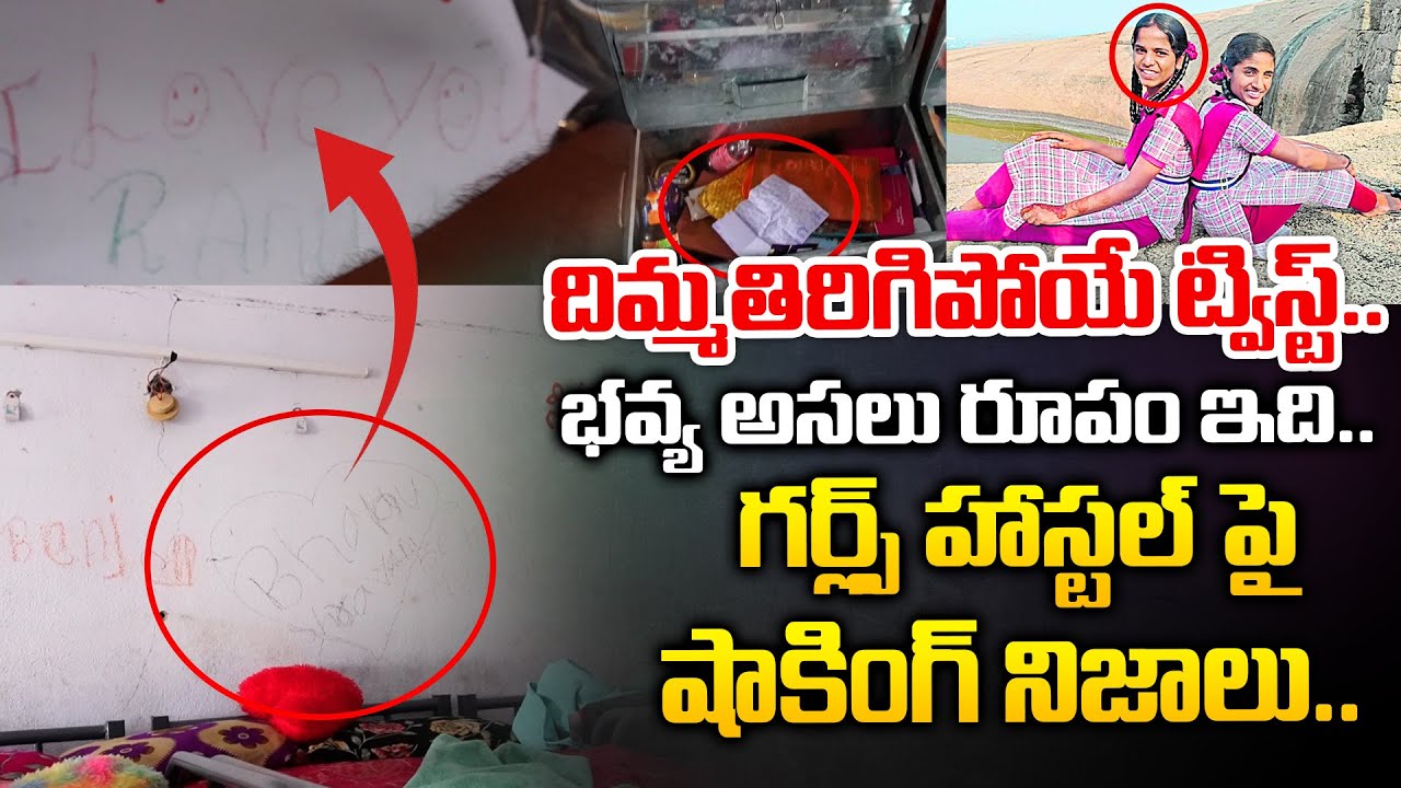 Unbelievable Truths of Bhuvangiri Girls Hostel | Bhavya Sri, Vaishnavi Incident | Redtv