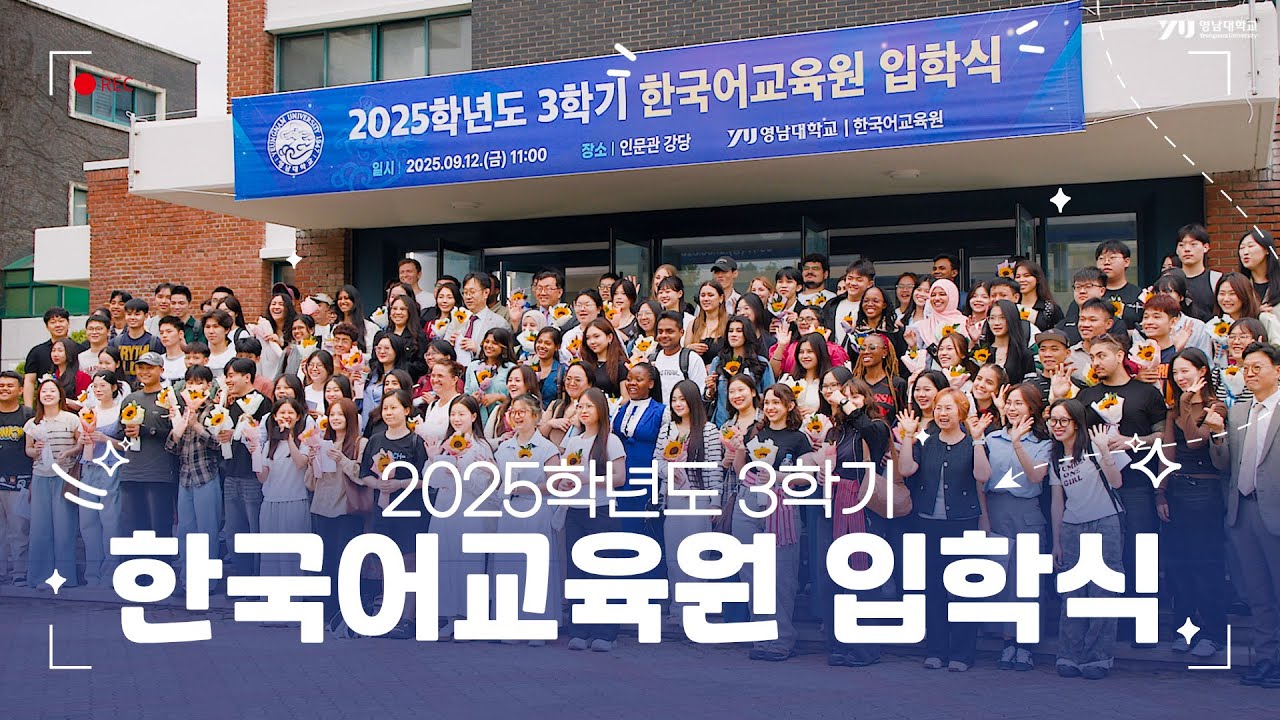 외국인 유학생의 꿈이 시작되는 곳! ✨ 영남대 한국어교육원 입학식