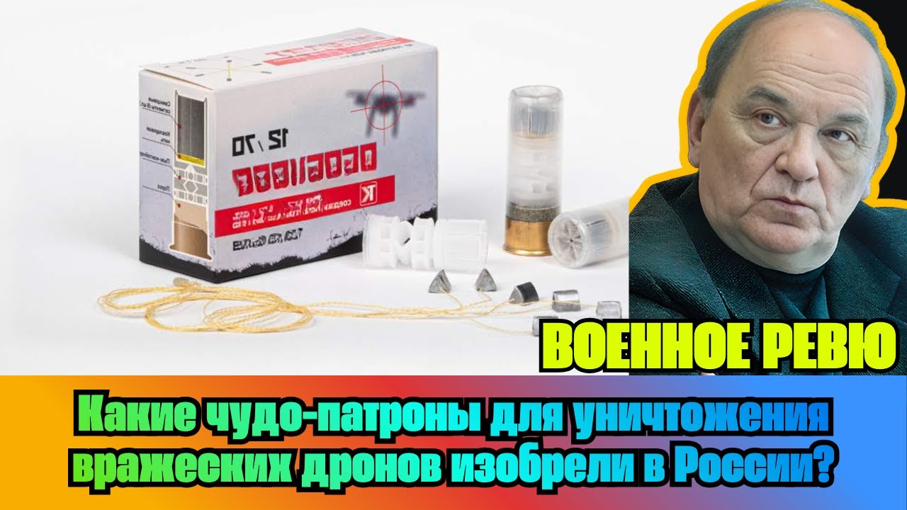 [ВИКТОР БАРАНЕЦ] — Какие чудо-патроны для уничтожения вражеских дронов изобрели в России?