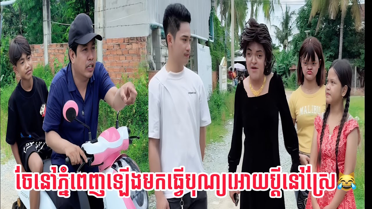 ចែនៅភ្នំពេញឡើងមកធ្វើបុណ្យអោយប្តីនៅស្រែ😹
