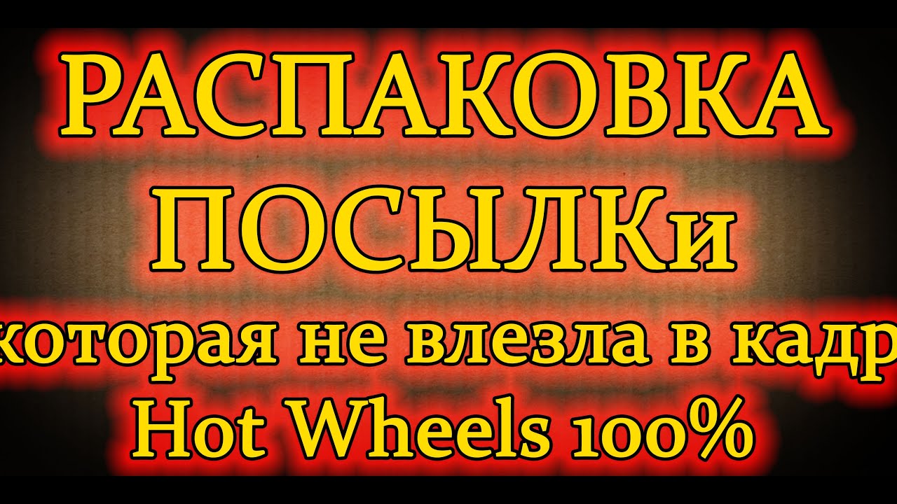 РАСПАКОВКА ПОСЫЛКА Которая не влез