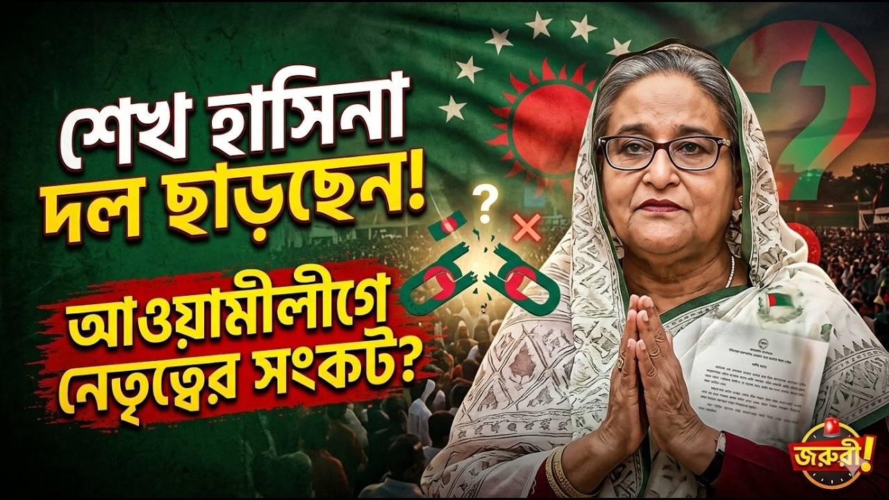 শেখ হাসিনা দল ছাড়ছেন ! আওয়ামীলীগে নেতৃত্রের সংকট ?