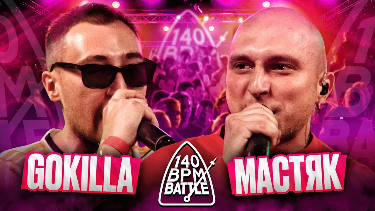 140 BPM BATTLE: GOKILLA X НИКИТА МАСТЯК