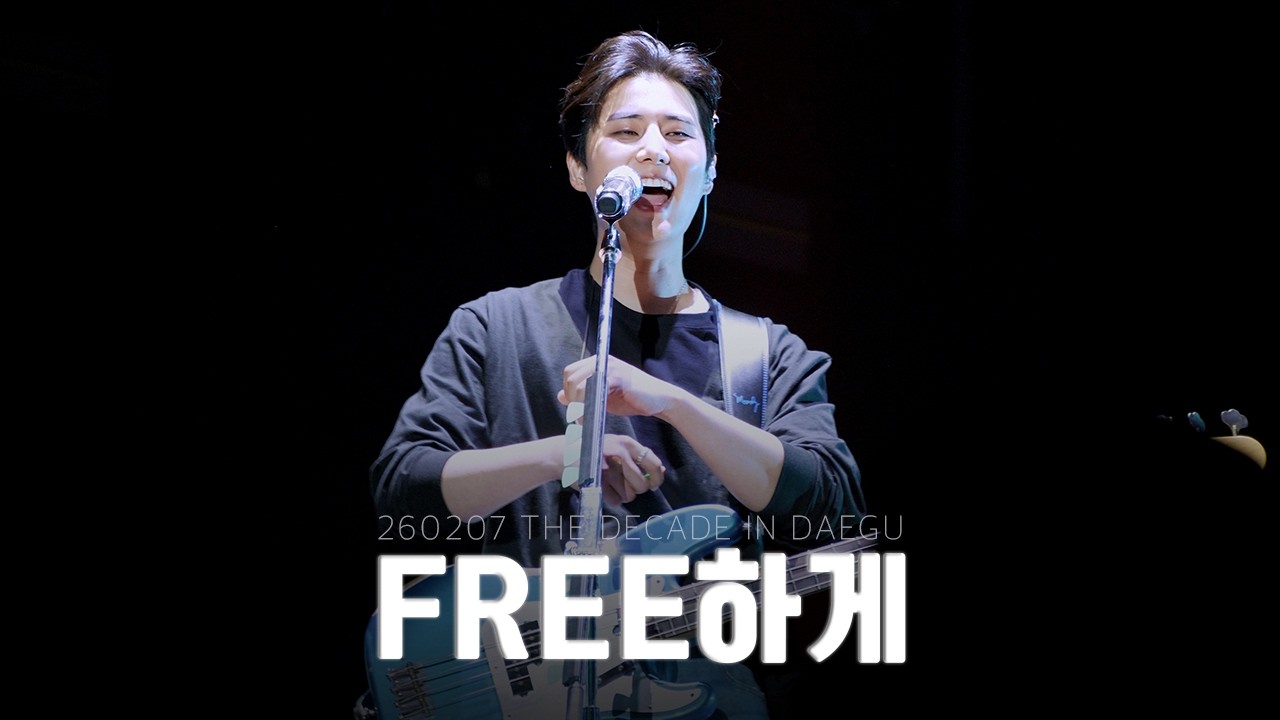 [4K full] 260207 FREE하게 (Freely) - Young K 데이식스 영케이 직캠 | DAY6 [THE DECADE in DAEGU] 대구콘